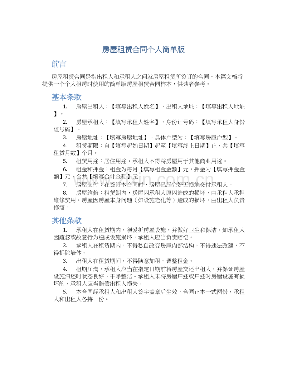 房屋租赁合同个人简单版.docx_第1页