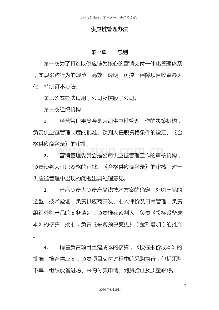 供应链管理办法.doc_第2页