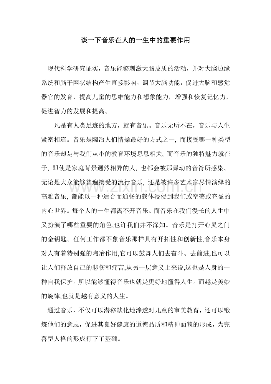 谈一下音乐在人的一生中的重要作用.doc_第1页