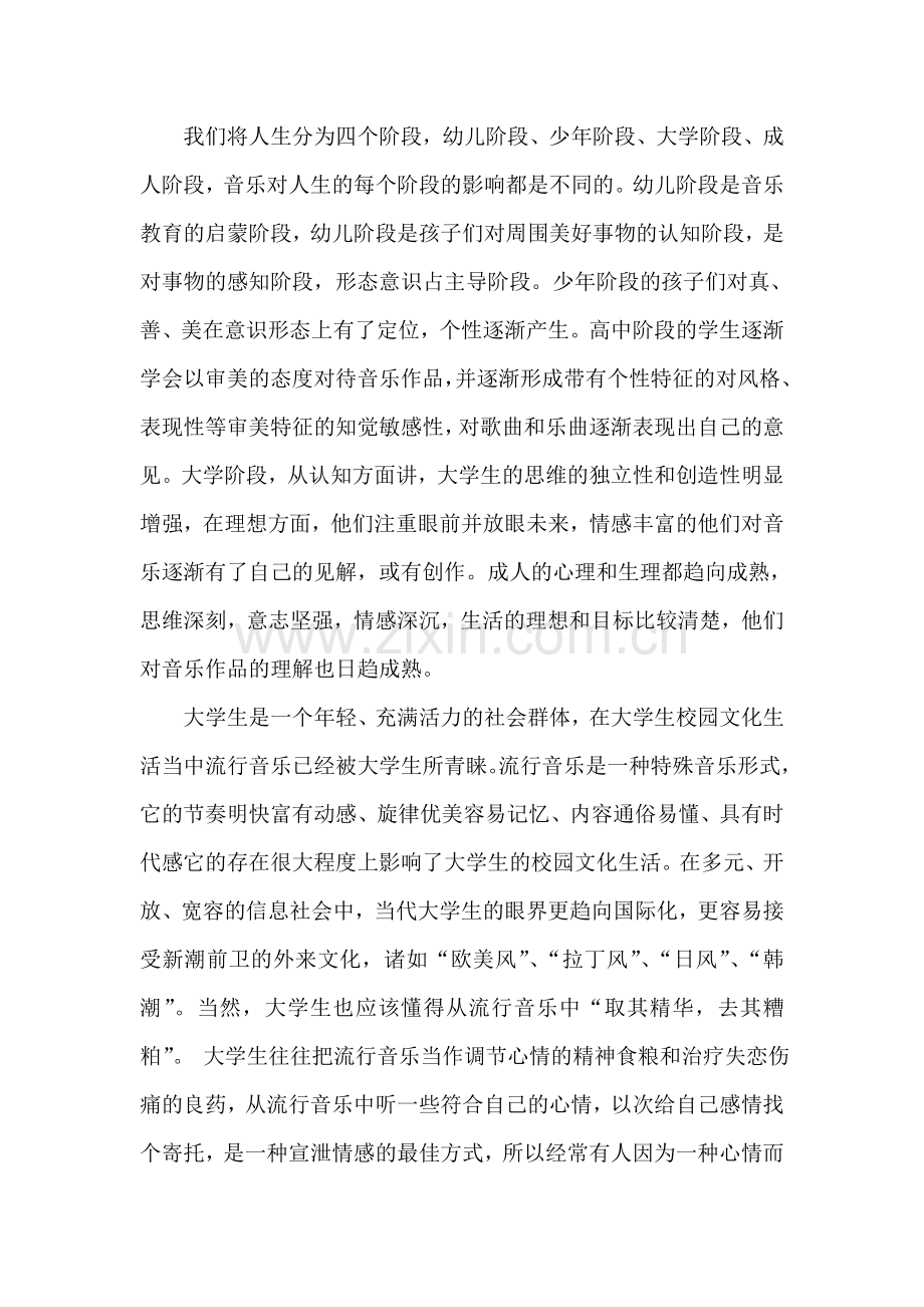 谈一下音乐在人的一生中的重要作用.doc_第2页