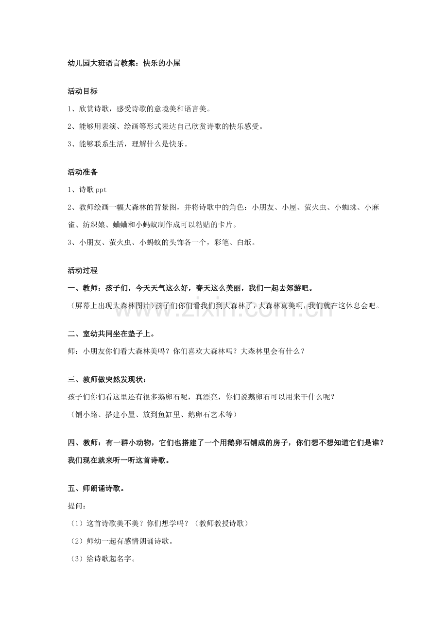 幼儿园大班语言教案：快乐的小屋.docx_第1页