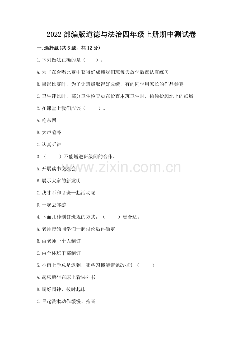 2022部编版道德与法治四年级上册期中测试卷附参考答案【黄金题型】.docx_第1页