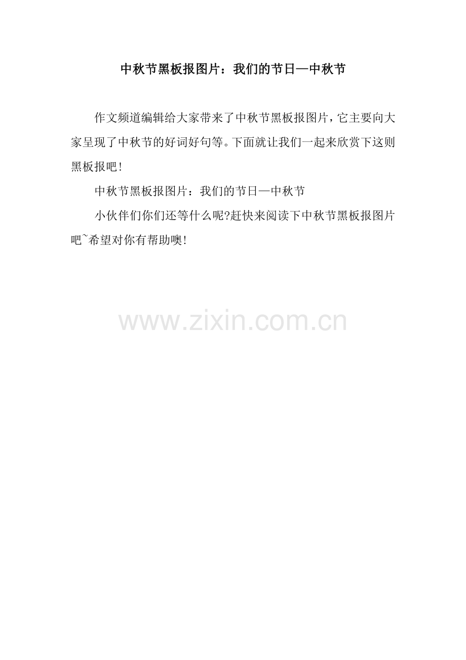 中秋节黑板报图片：我们的节日—中秋节.docx_第1页