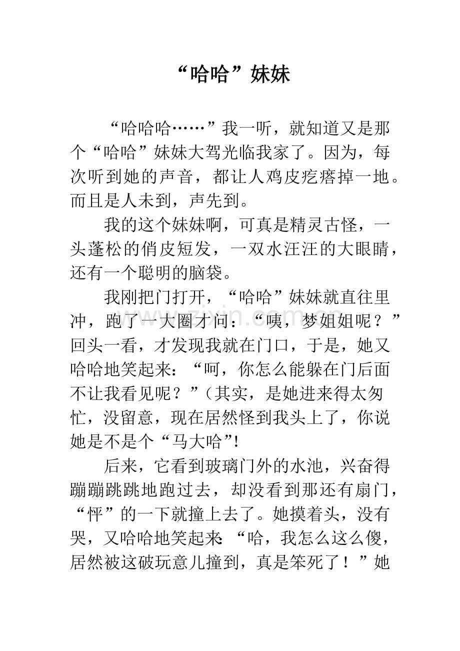 “哈哈”妹妹.docx_第1页