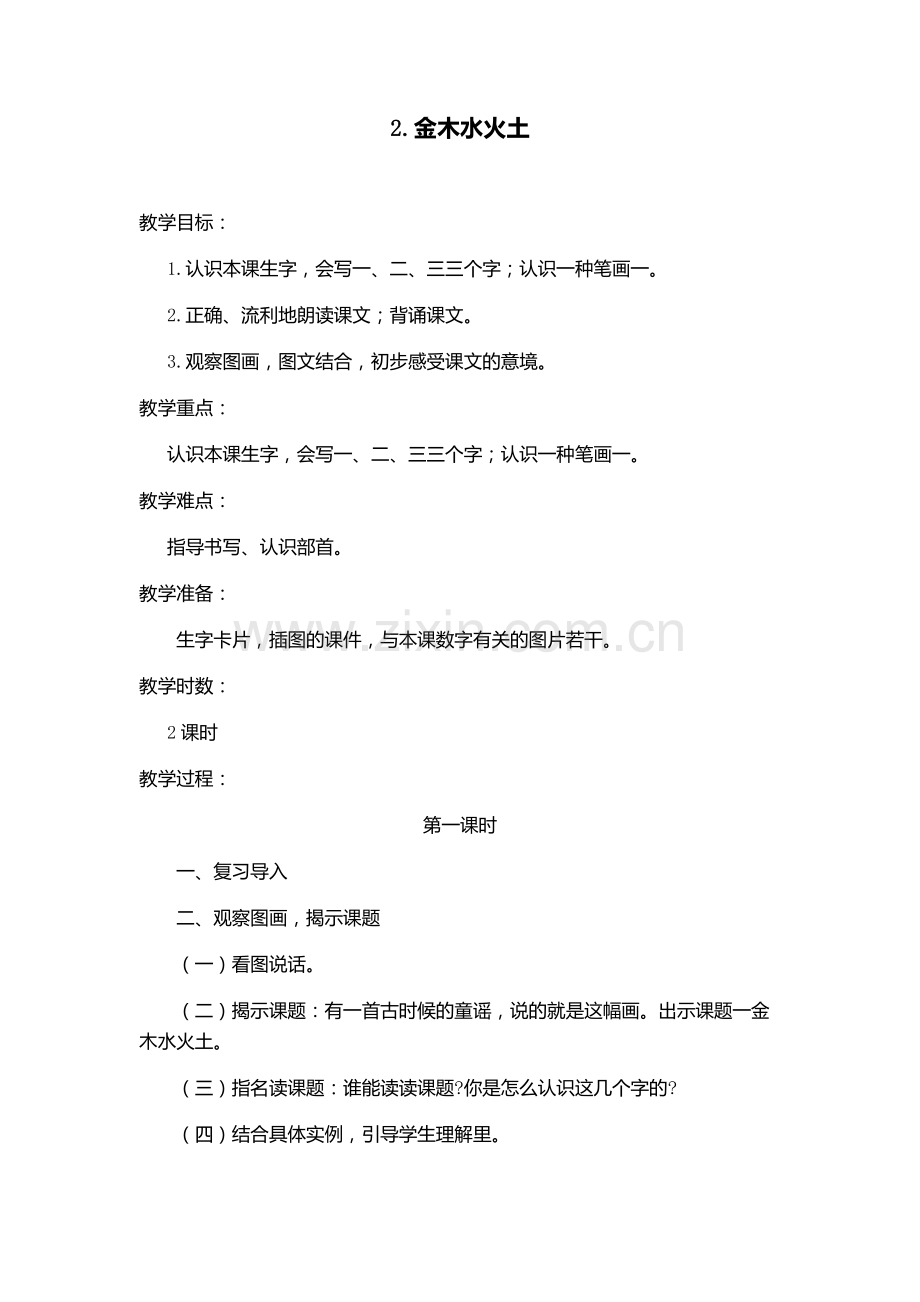 人教版文档-2.金木水火土.docx_第1页