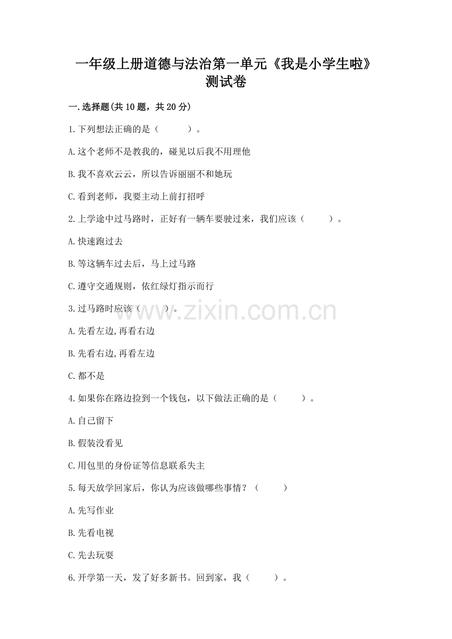 一年级上册道德与法治第一单元《我是小学生啦》测试卷（能力提升）.docx_第1页