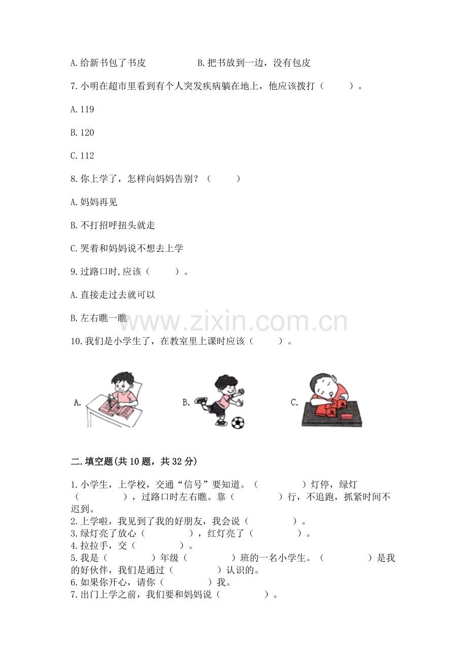 一年级上册道德与法治第一单元《我是小学生啦》测试卷（能力提升）.docx_第2页