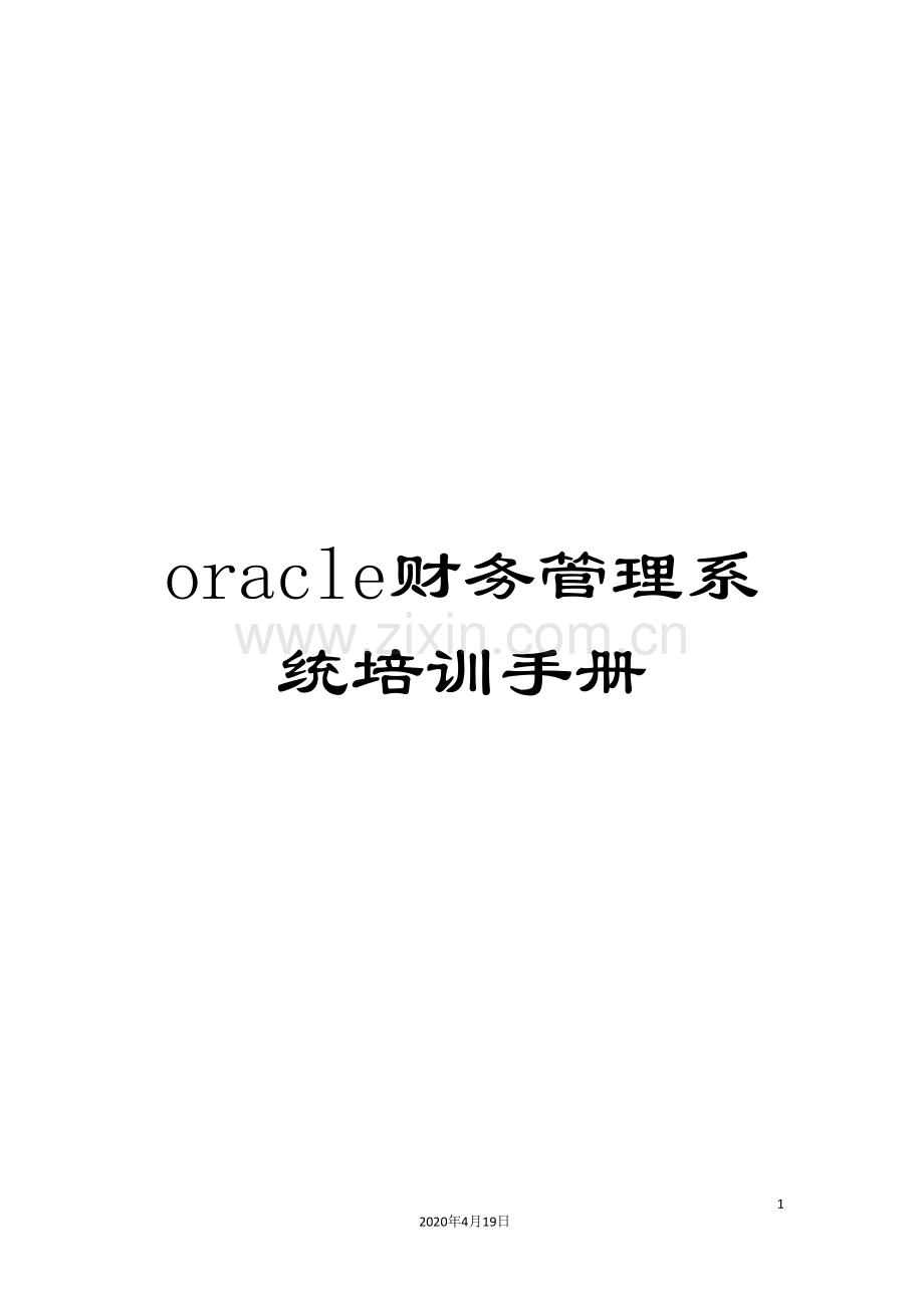 oracle财务管理系统培训手册.doc_第1页