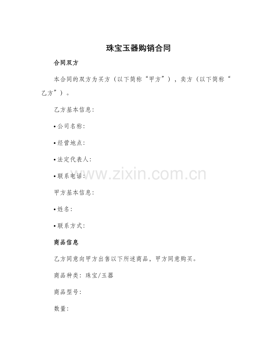 珠宝玉器购销合同.docx_第1页