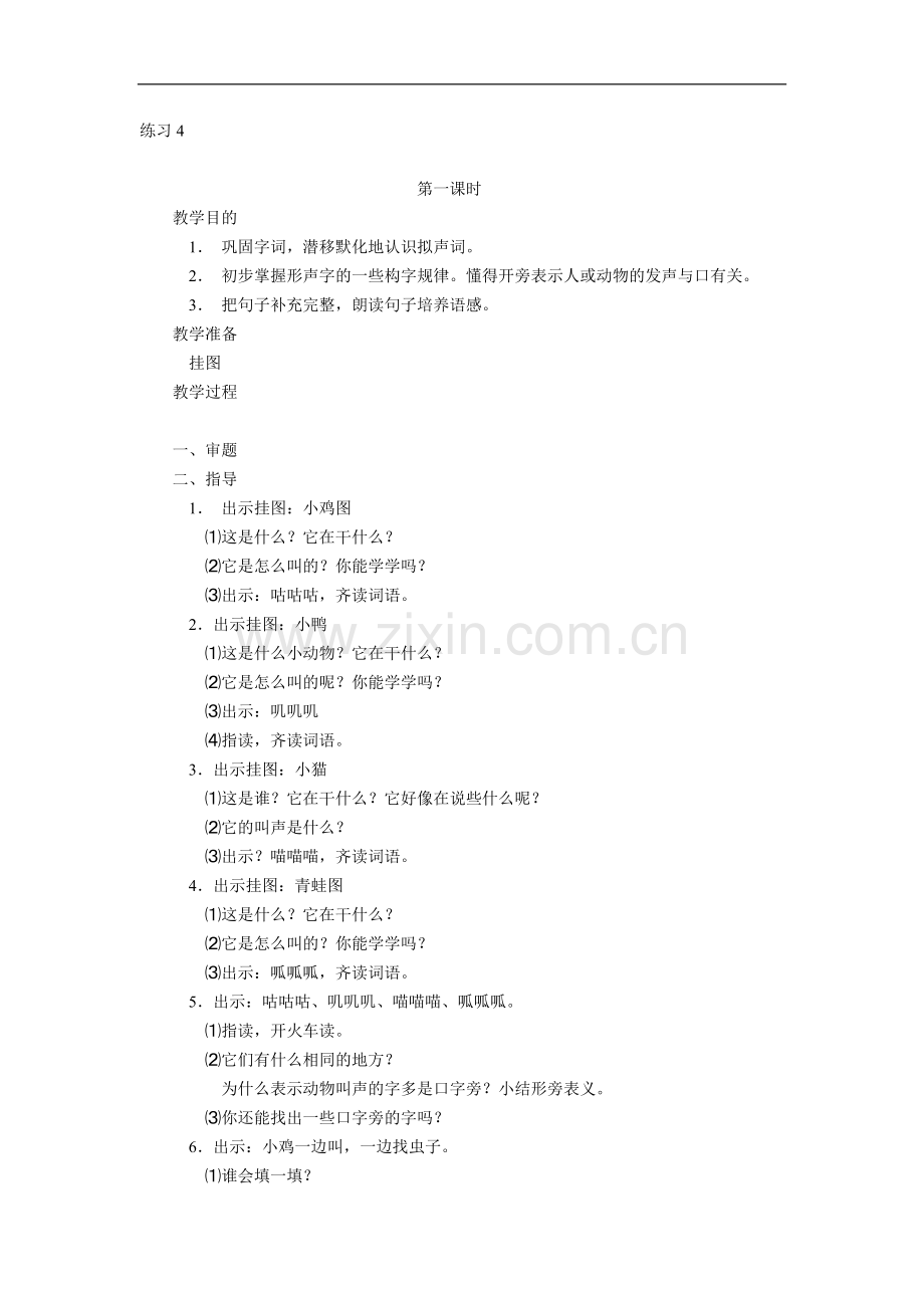 苏教版一年级语文下册《练习4》教学设计.doc_第1页