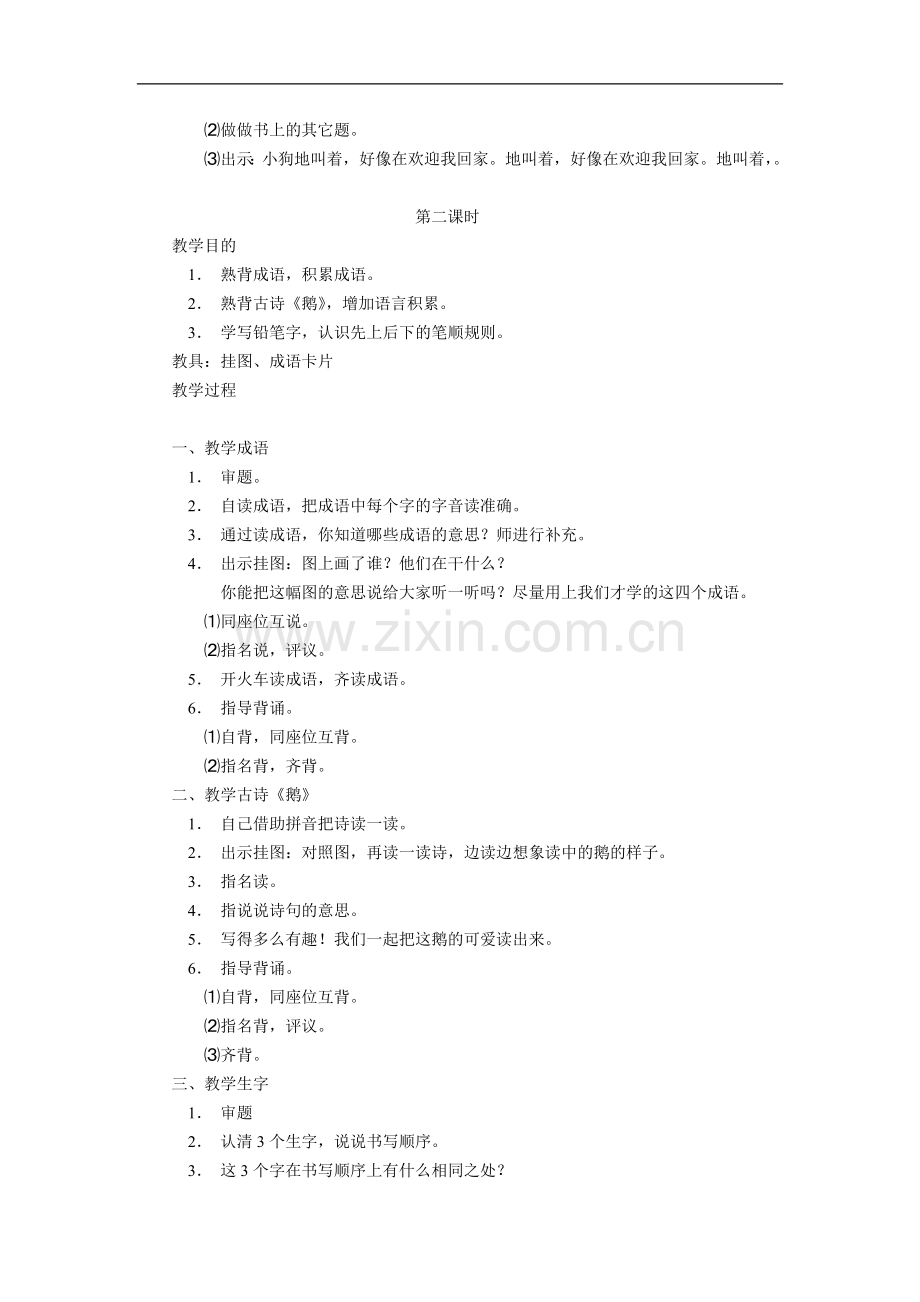 苏教版一年级语文下册《练习4》教学设计.doc_第2页