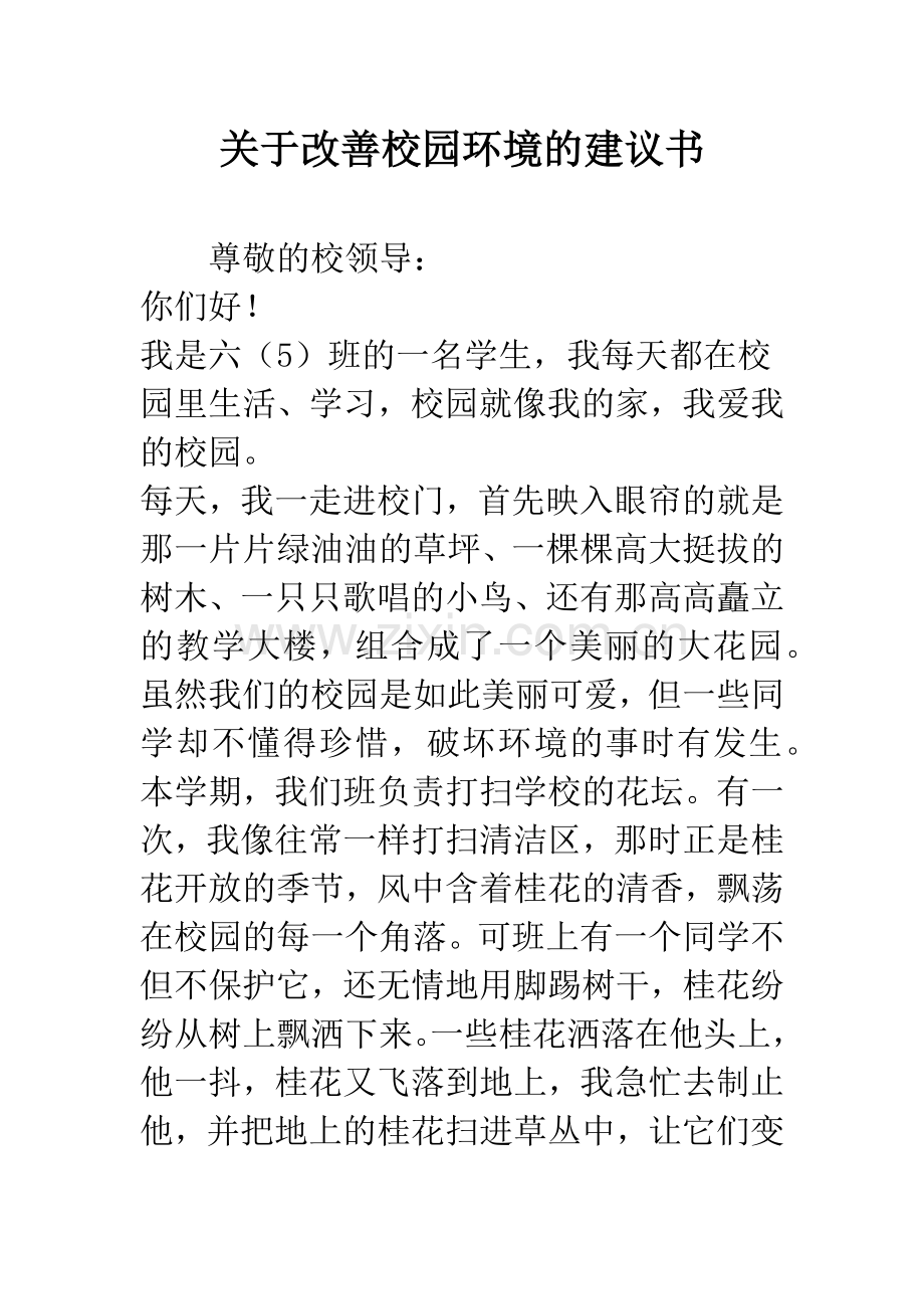 关于改善校园环境的建议书--精编范文.docx_第1页