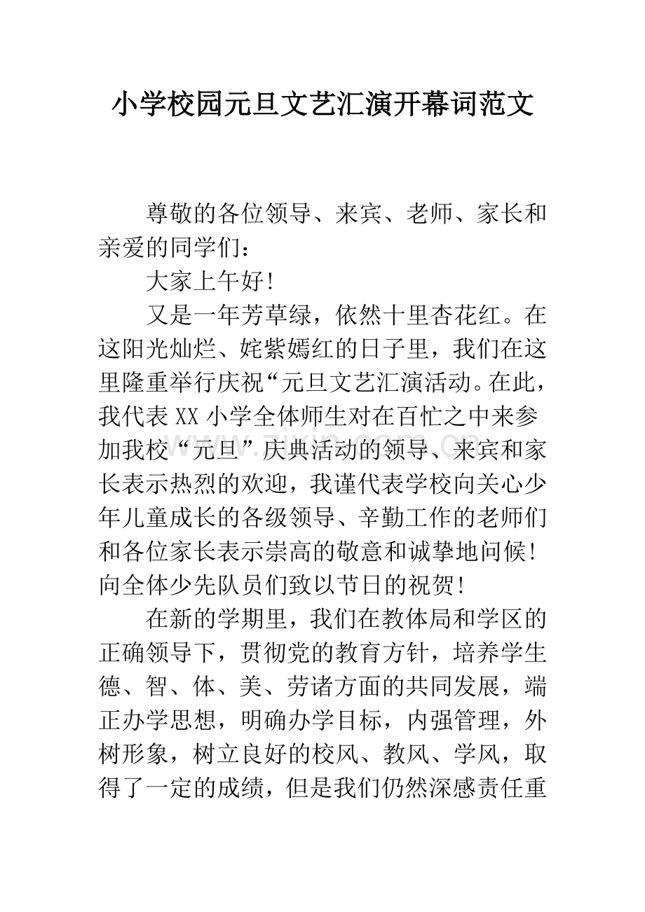 小学校园元旦文艺汇演开幕词范文.docx_第1页