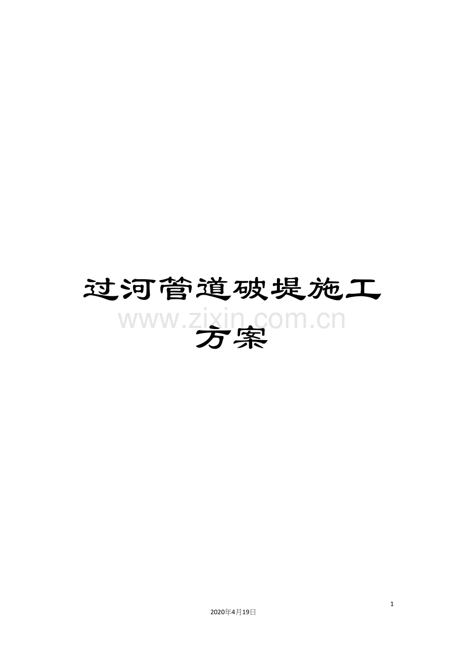 过河管道破堤施工方案.docx_第1页