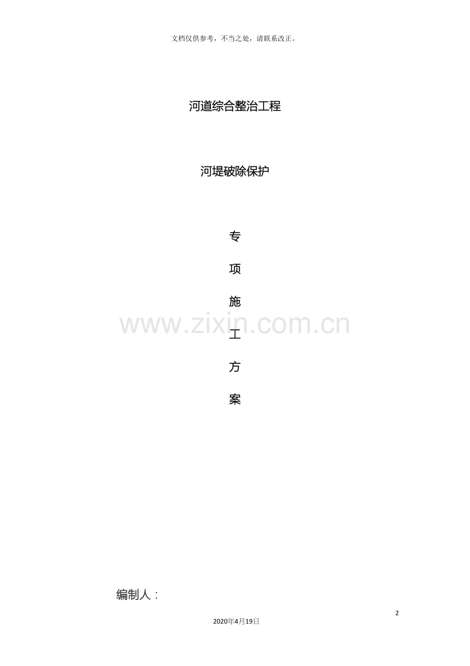 过河管道破堤施工方案.docx_第2页