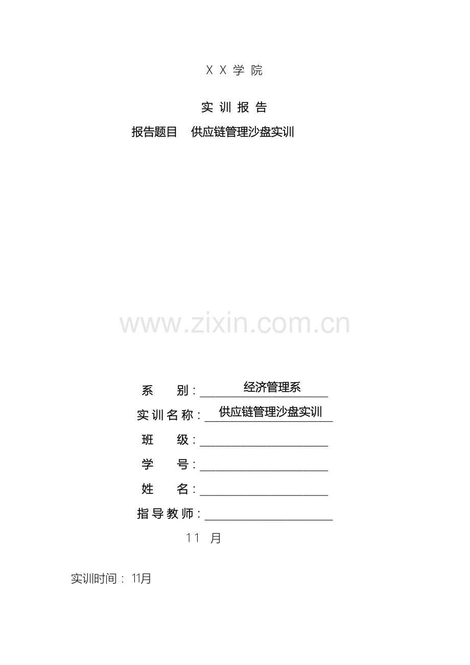 供应链管理沙盘实训报告.doc_第2页