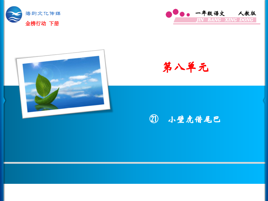 人教版文档-第8单元-21-小壁虎借尾巴.ppt_第1页