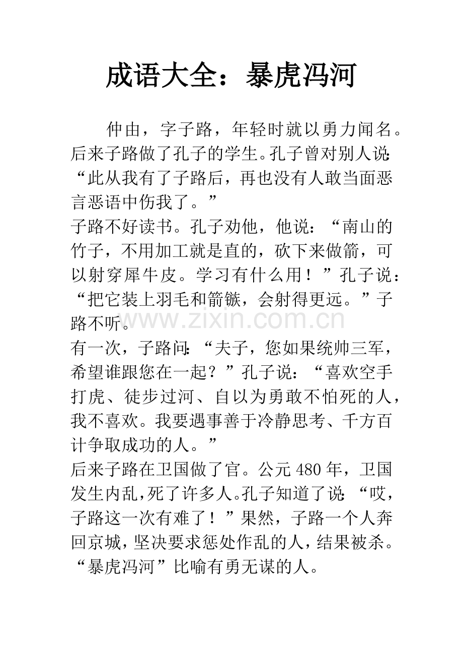 成语大全：暴虎冯河.docx_第1页