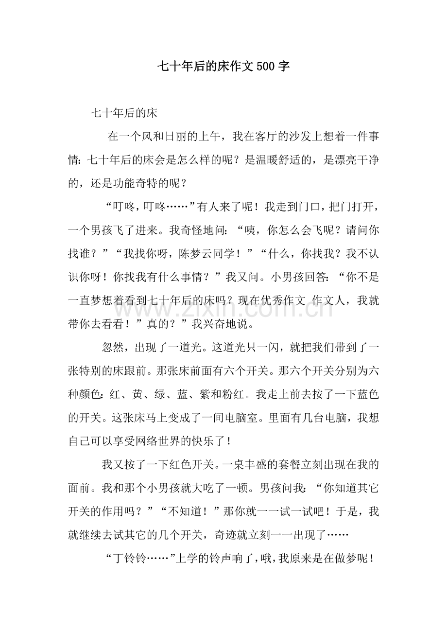 七十年后的床作文500字.docx_第1页