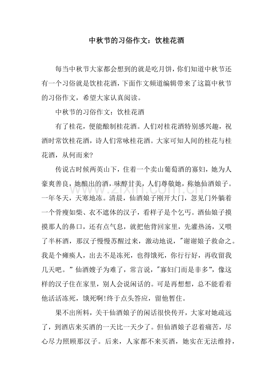 中秋节的习俗作文：饮桂花酒.docx_第1页