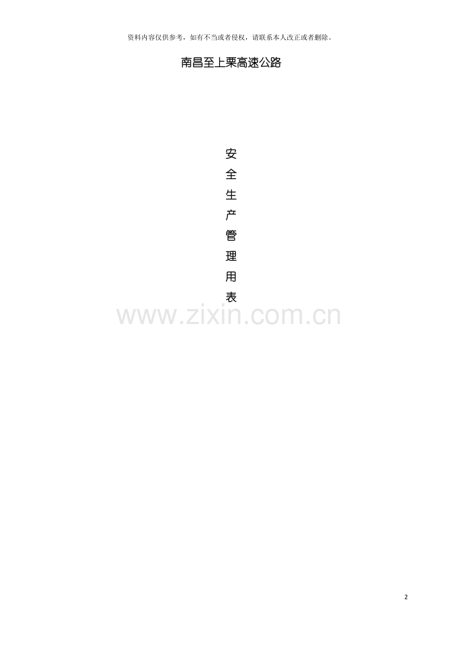 昌栗高速公路安全表格模板.doc_第2页