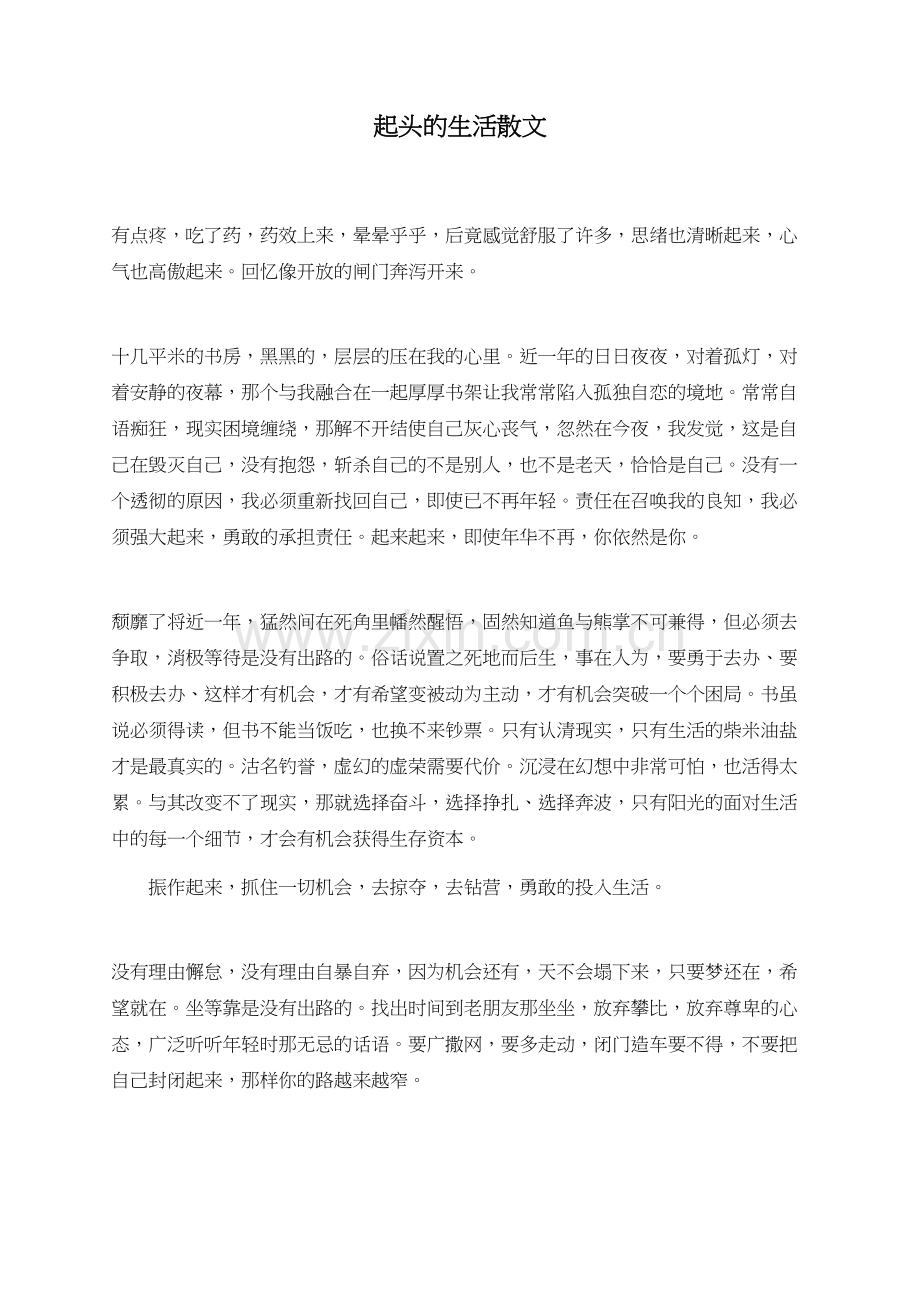 起头的生活散文.doc_第1页