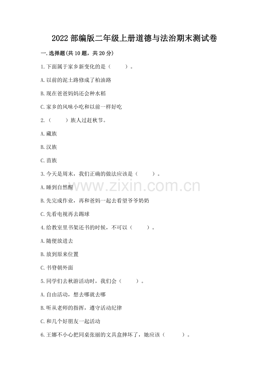 2022部编版二年级上册道德与法治期末测试卷含完整答案【夺冠系列】.docx_第1页