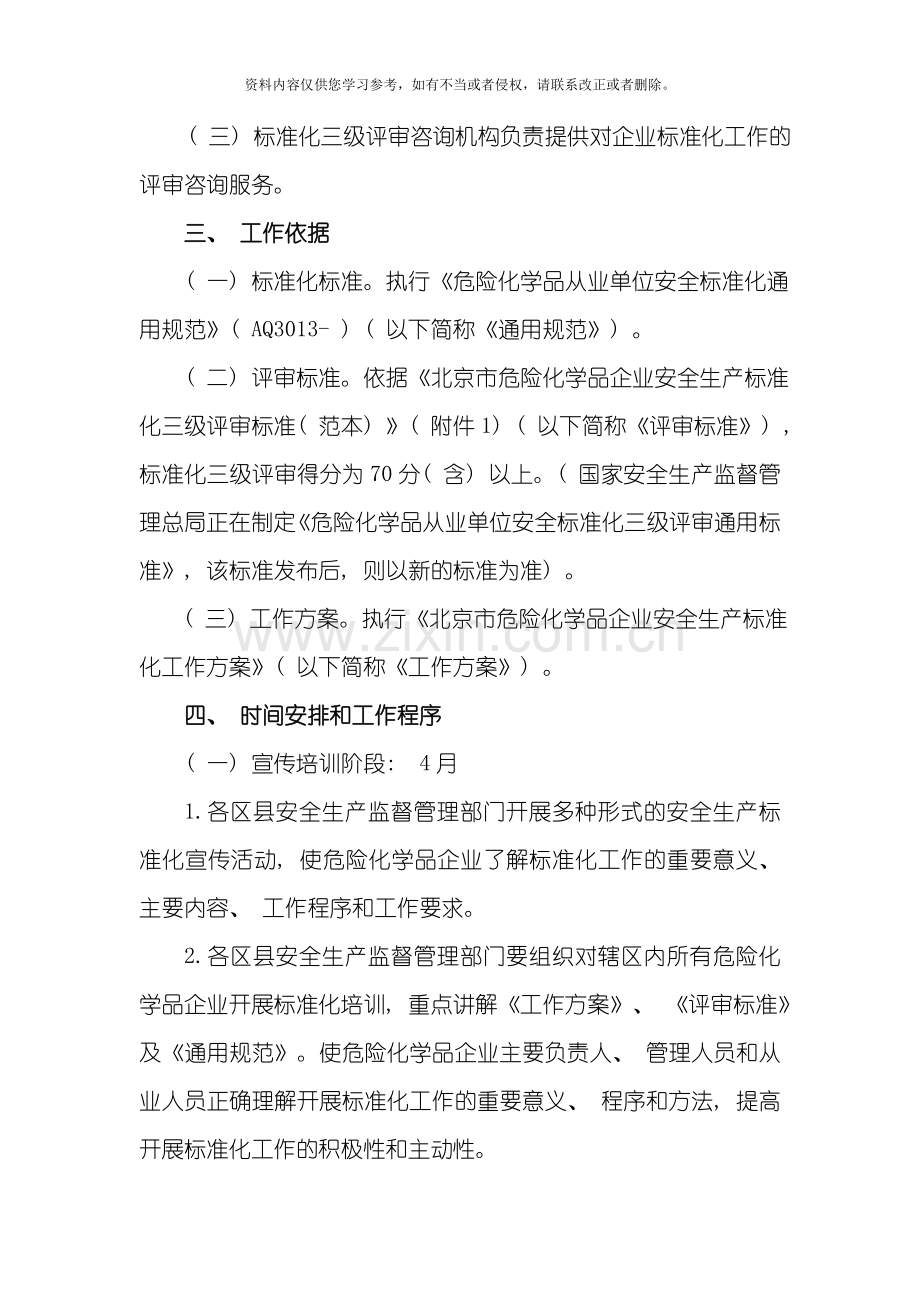 北京危险化学品企业安全生产标准化工作方案模板.doc_第2页