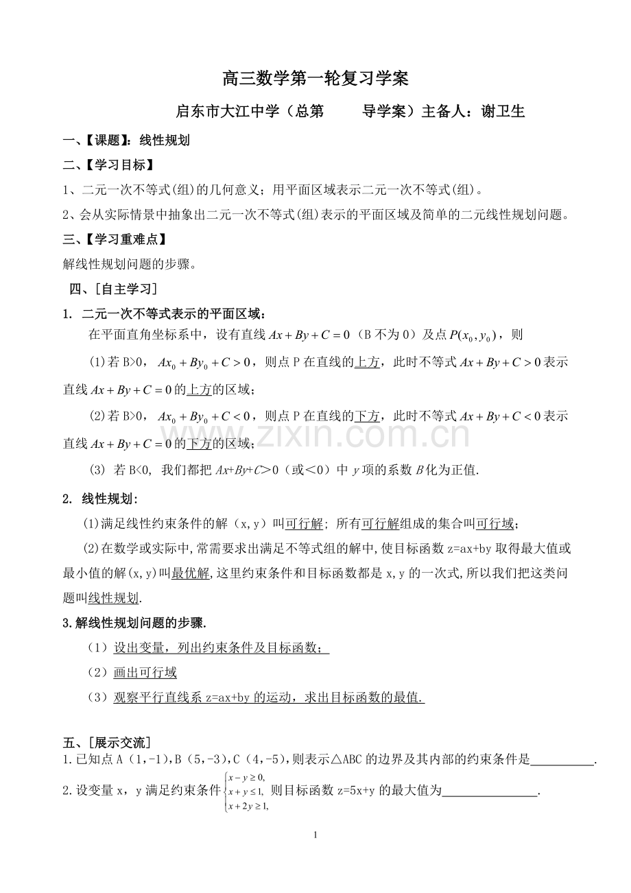第三课时线性规划.doc_第1页