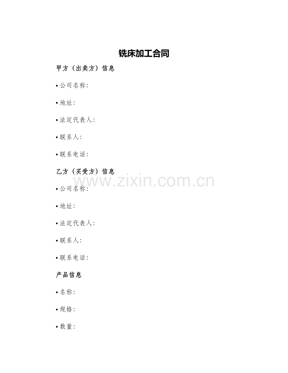 铣床加工合同.docx_第1页