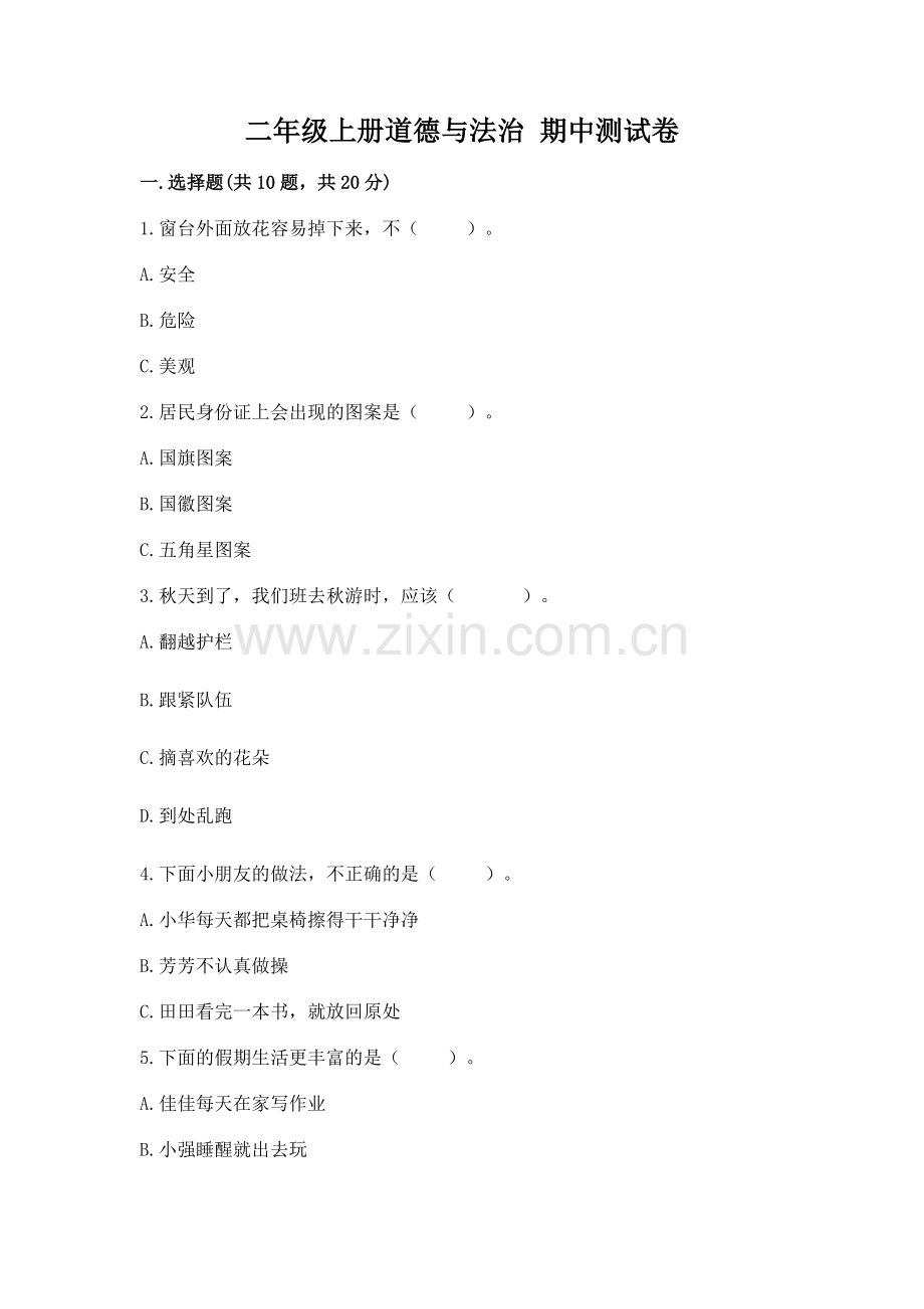 二年级上册道德与法治 期中测试卷（突破训练）word版.docx_第1页