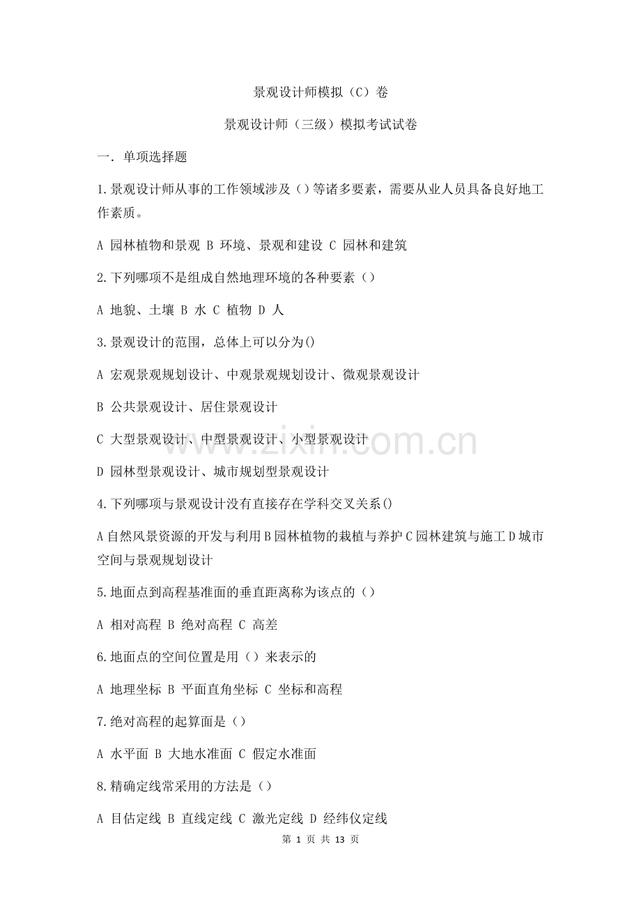 景观设计师模拟(C)卷.docx_第1页