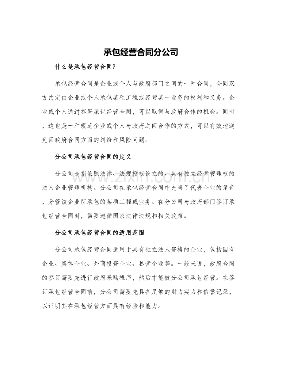 承包经营合同分公司.docx_第1页