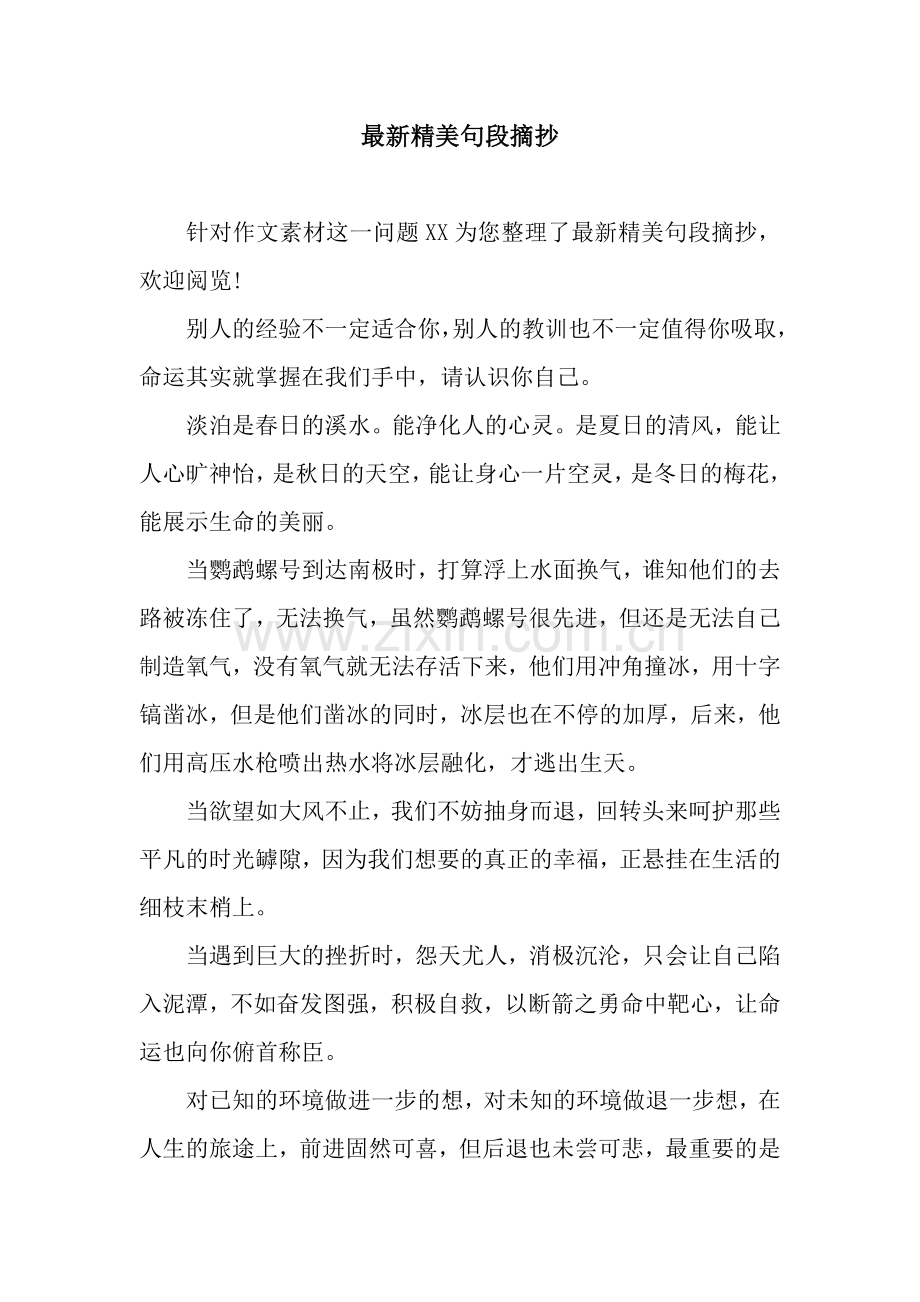 精美句段摘抄.docx_第1页