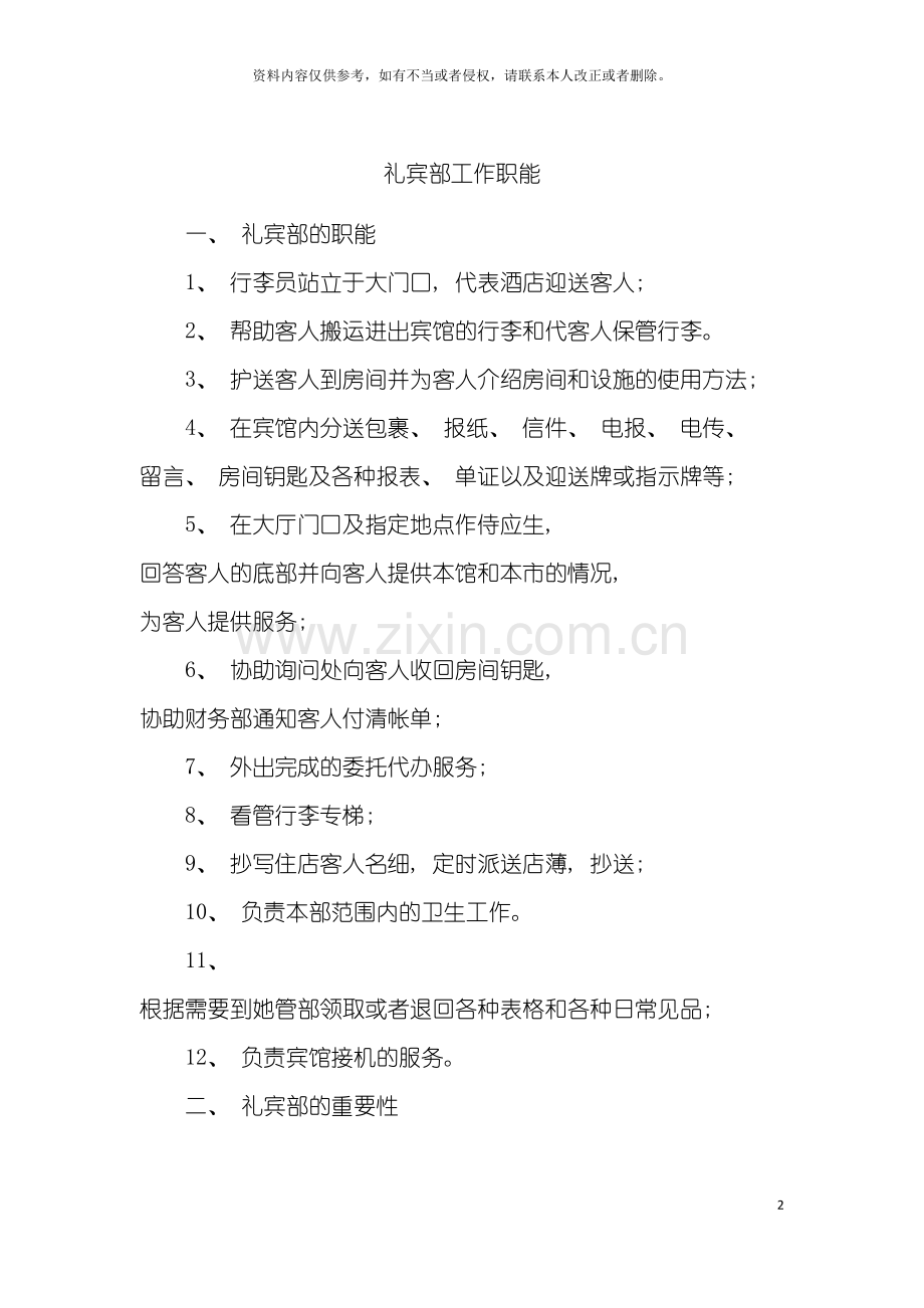 礼宾部工作职能模板.doc_第2页