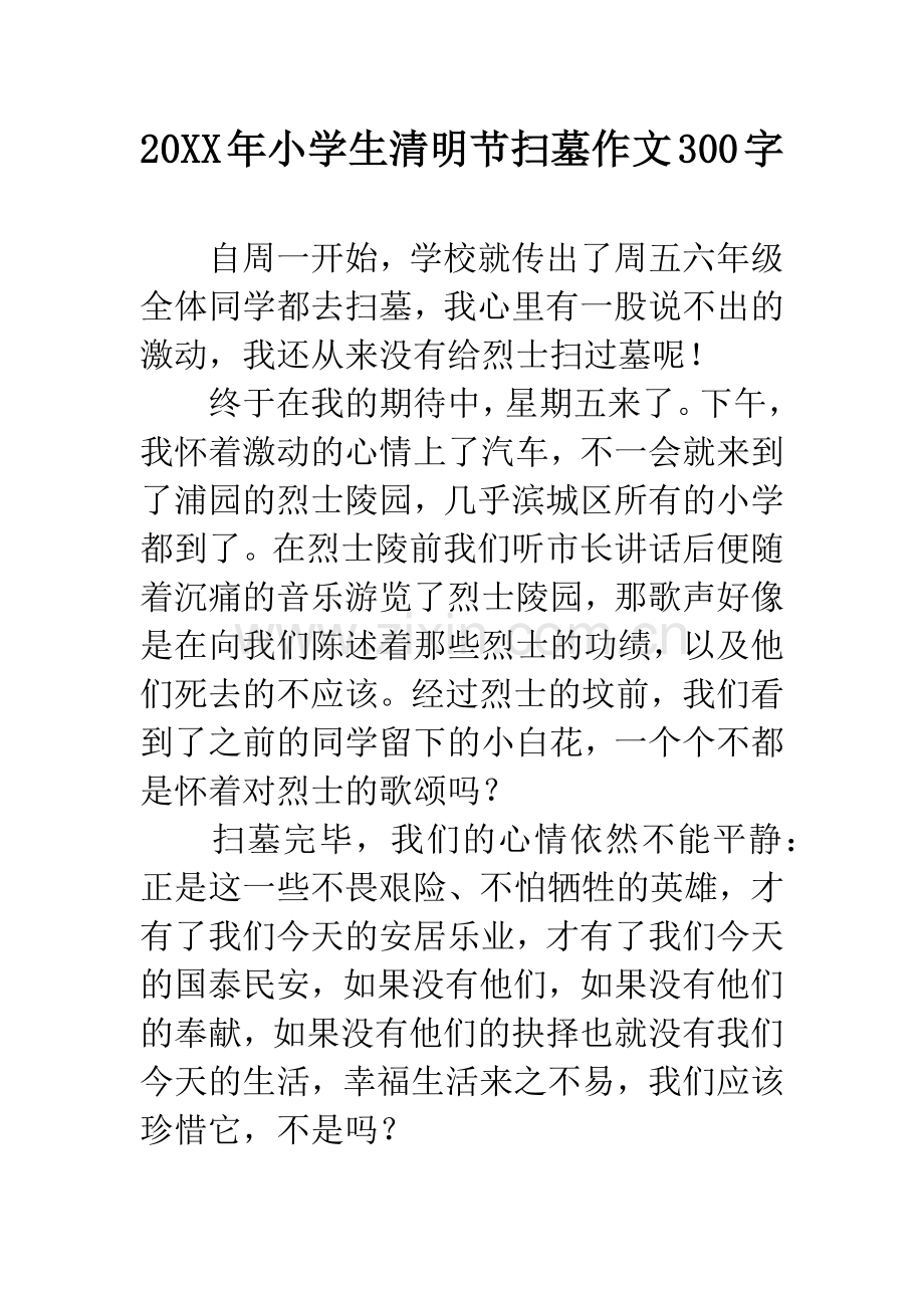 20XX年小学生清明节扫墓作文300字.docx_第1页