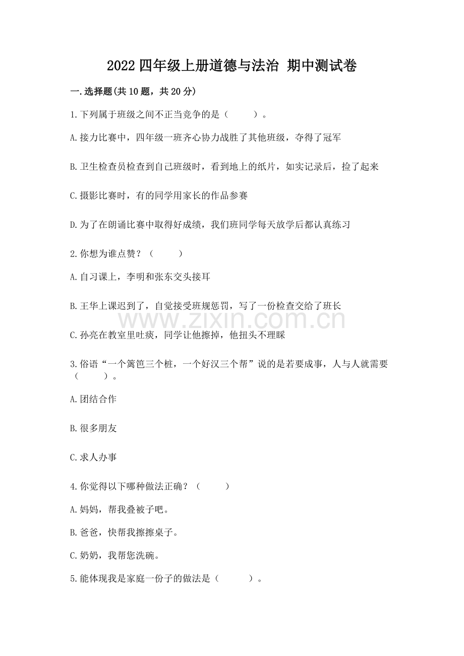 2022四年级上册道德与法治 期中测试卷带答案下载.docx_第1页