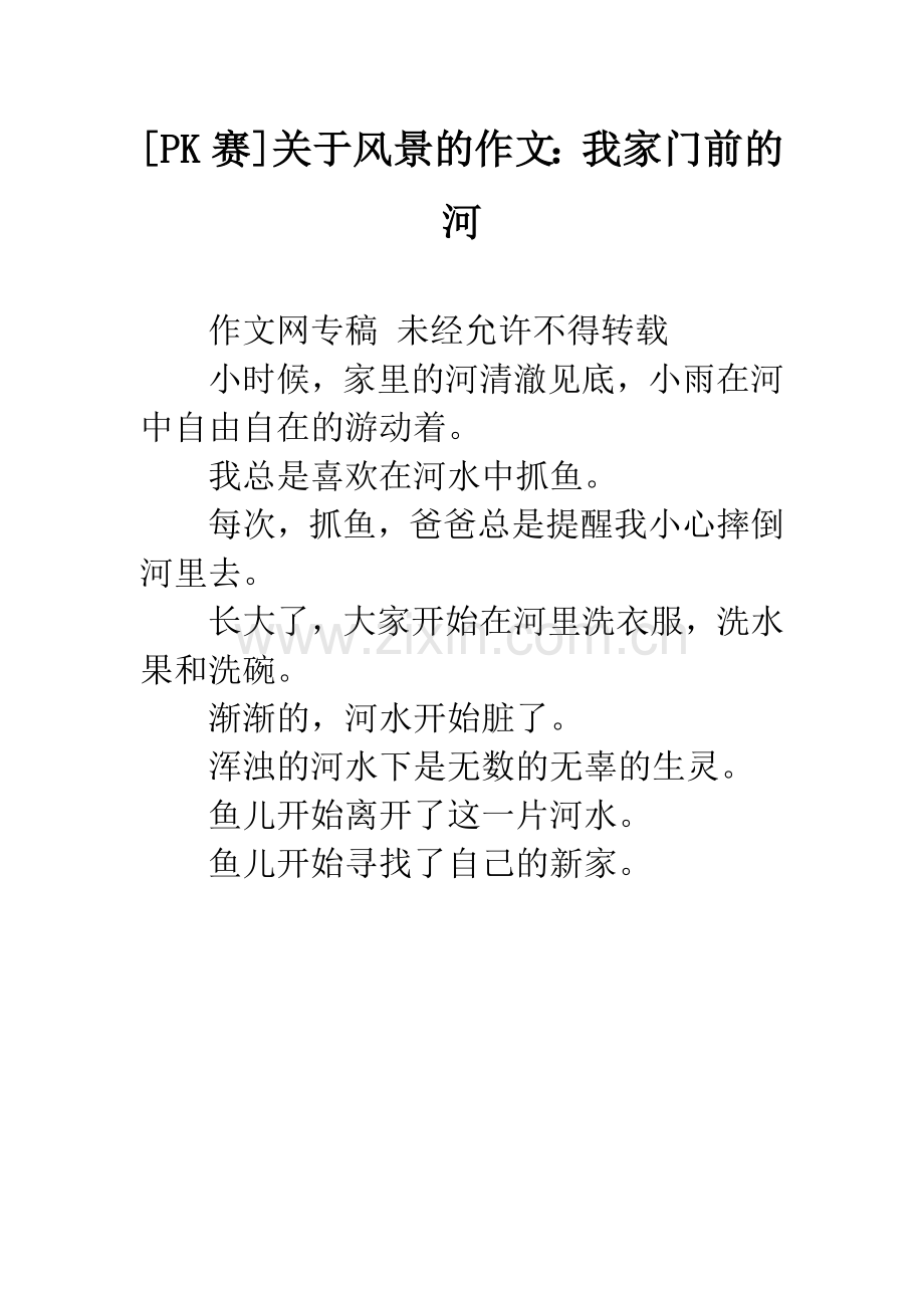 [PK赛]关于风景的作文：我家门前的河.docx_第1页