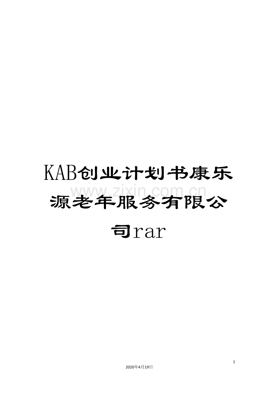 KAB创业计划书康乐源老年服务有限公司rar.doc_第1页