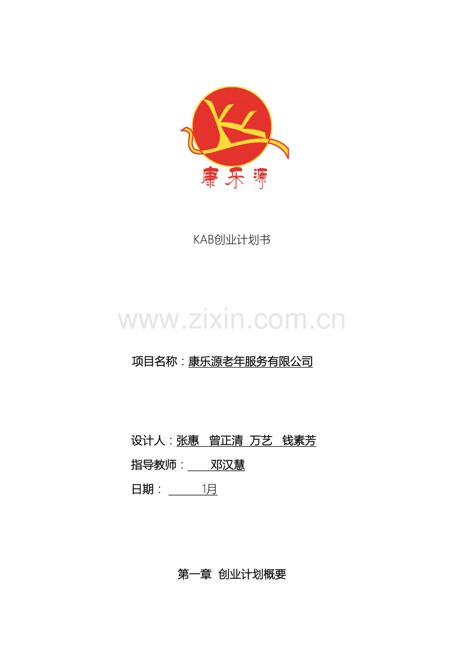 KAB创业计划书康乐源老年服务有限公司rar.doc_第2页