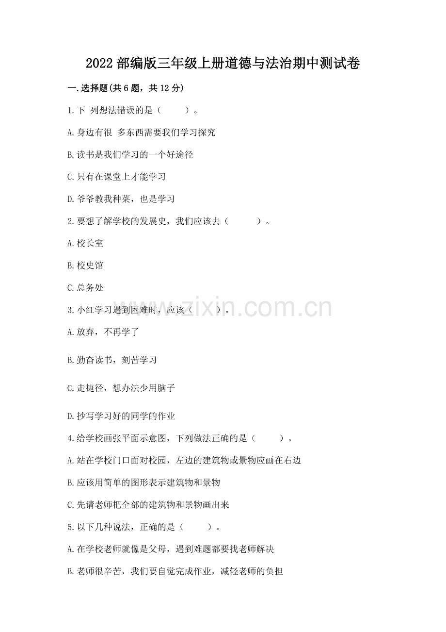 2022部编版三年级上册道德与法治期中测试卷带答案（达标题）.docx_第1页