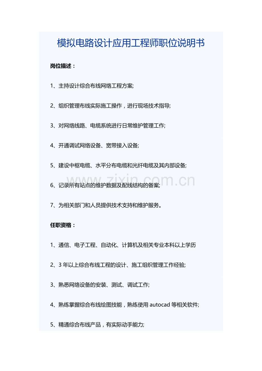 模拟电路设计应用工程师职位说明书.docx_第1页