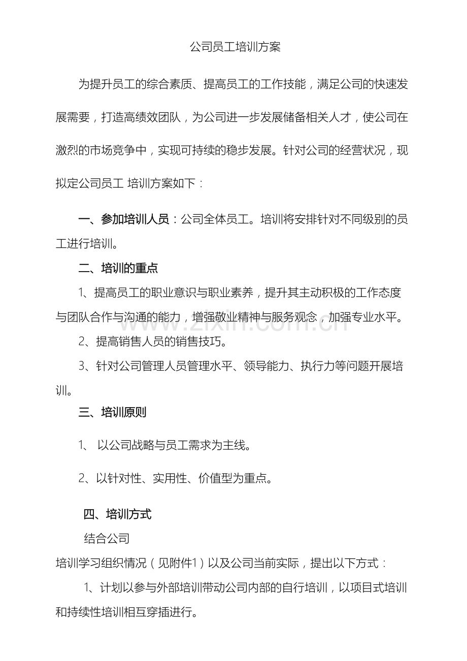 公司员工培训方案.doc_第2页