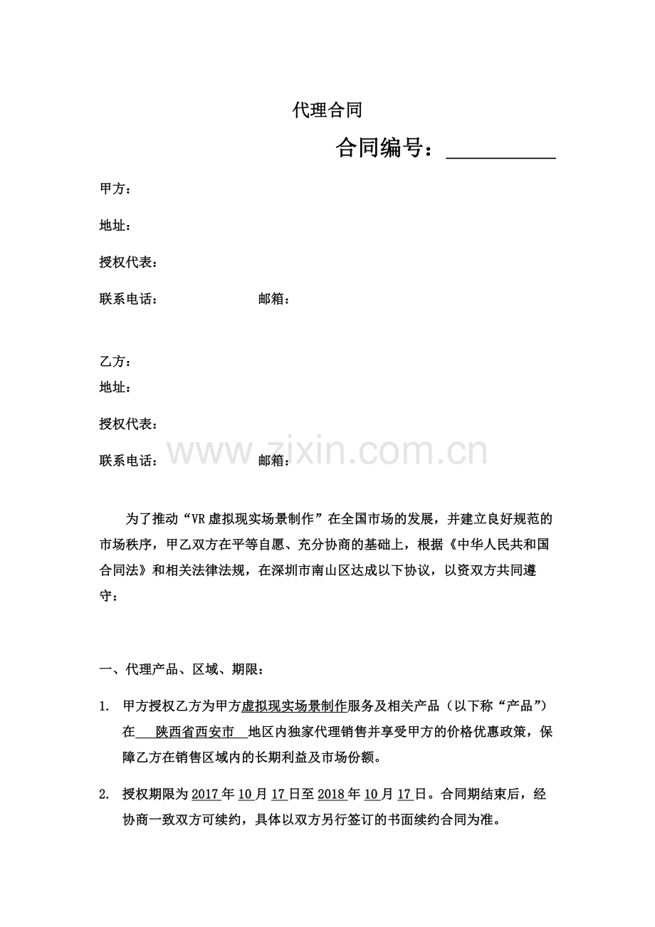 代理合同模板.docx_第2页