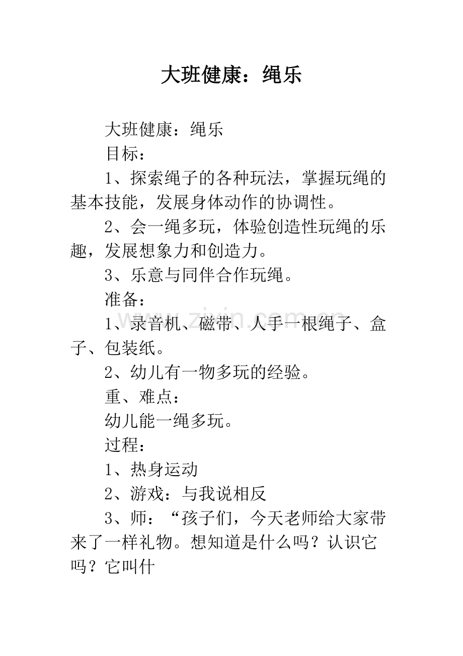 幼儿园大班健康：绳乐.docx_第1页