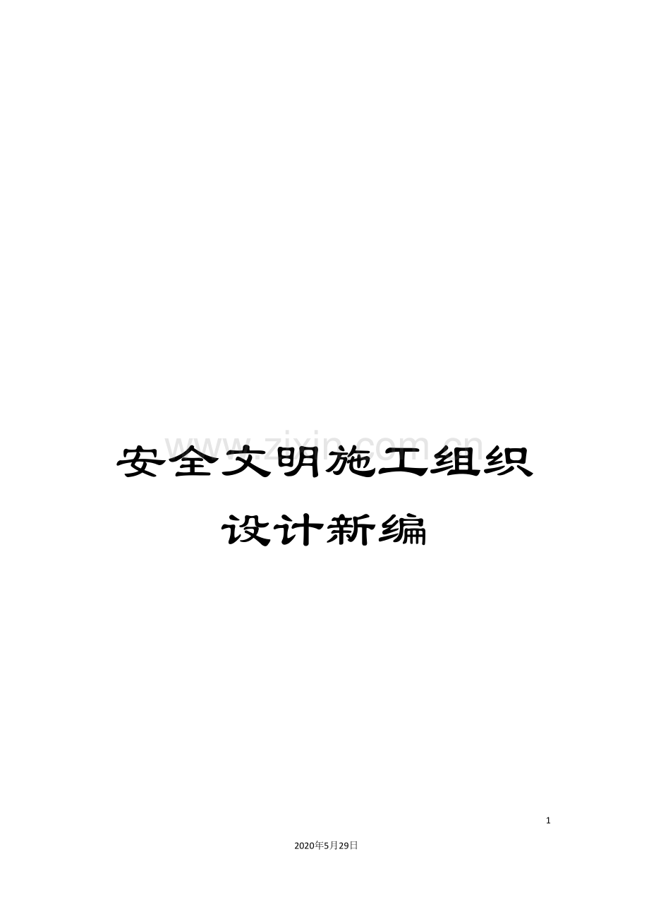安全文明施工组织设计新编.doc_第1页
