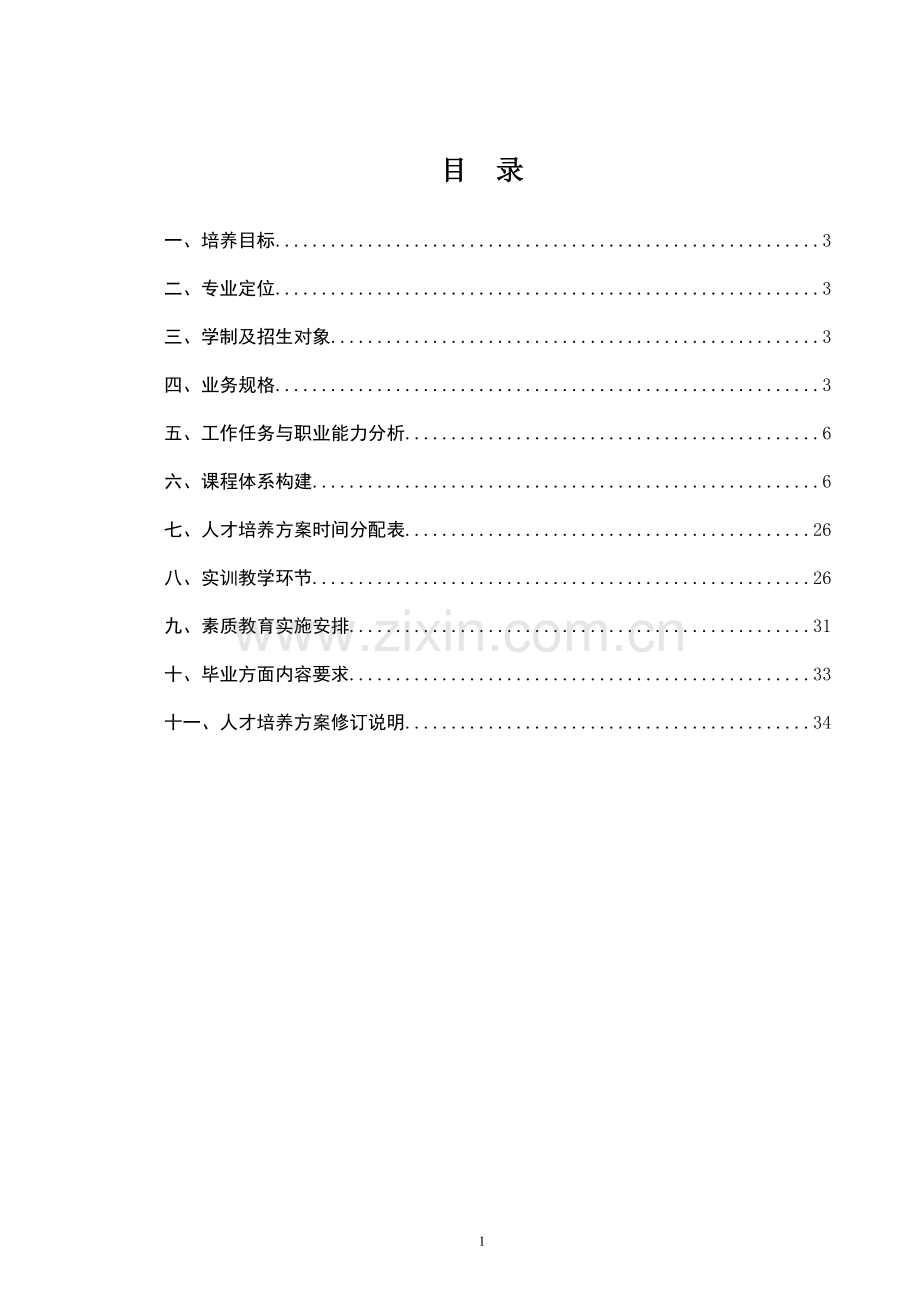 机械设计和制造专业人才培养方案.doc_第2页