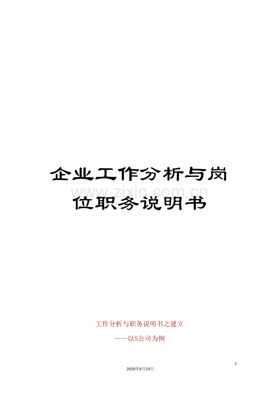 企业工作分析与岗位职务说明书.doc_第1页