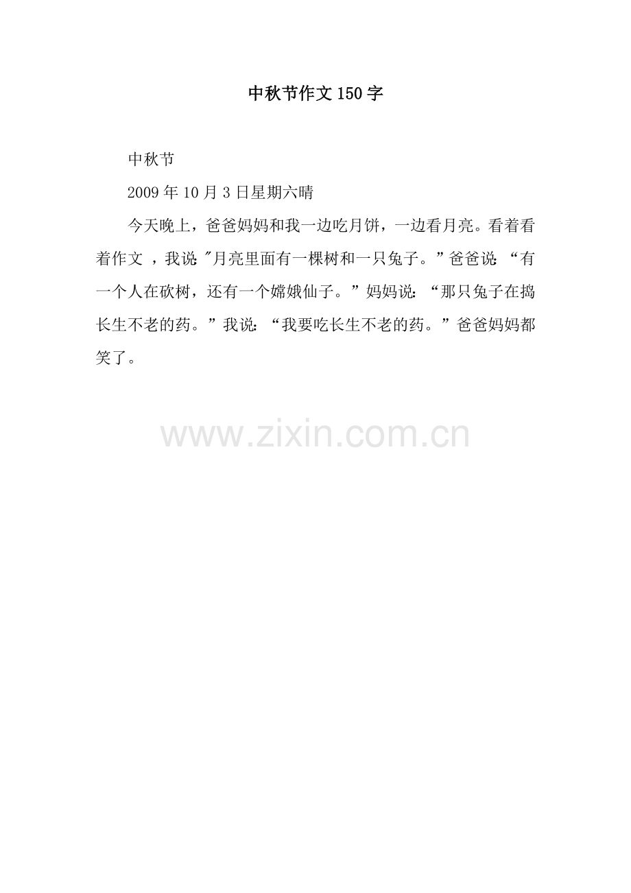 中秋节作文150字.docx_第1页