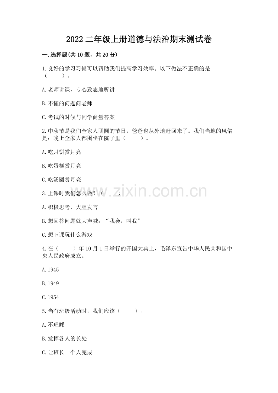 2022二年级上册道德与法治期末测试卷附答案ab卷.docx_第1页